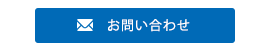 メールからのお問い合わせ
