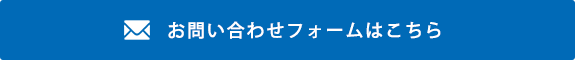 お問い合わせフォームはこちら