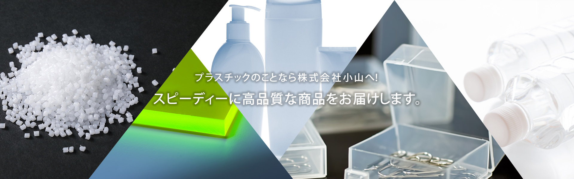 スピーディーに高品質な商品をお届けします