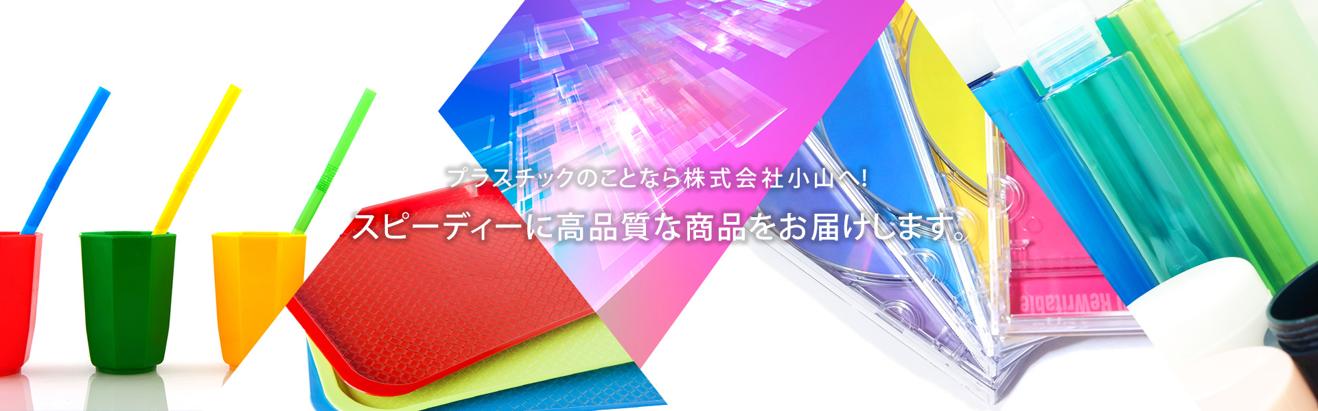 スピーディーに高品質な商品をお届けします